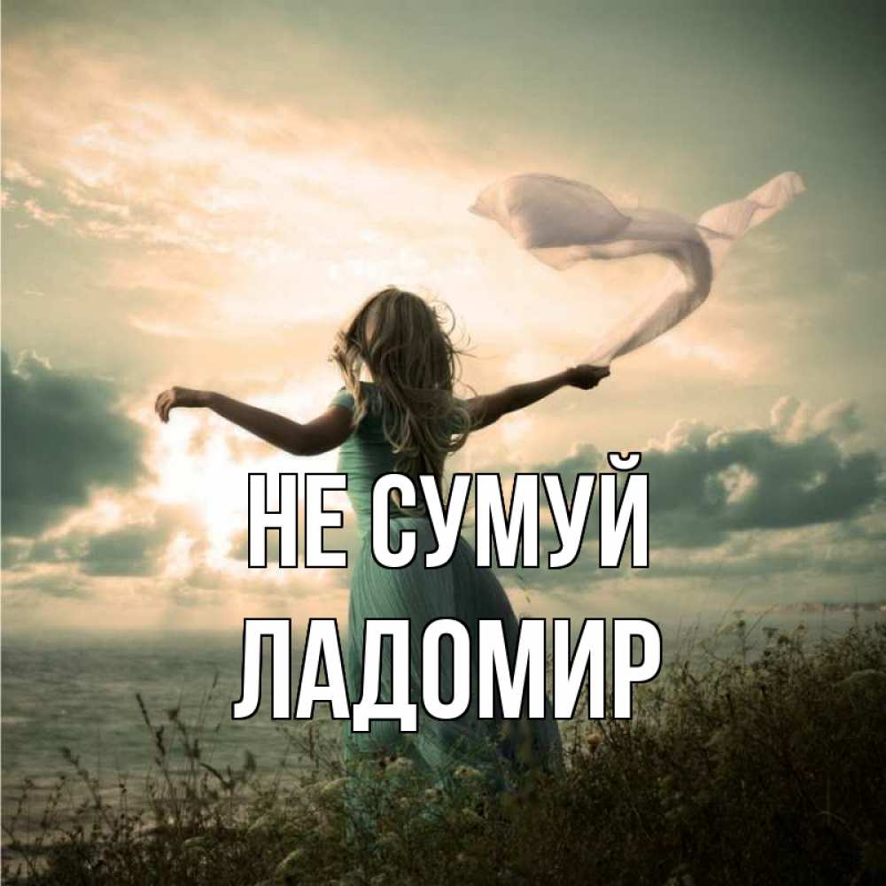 Открытка на каждый день з підписом, Ладомир Не сумуй красивая девушка  в платье Прикольна листівка з побажанням онлайн скачати безкоштовно 