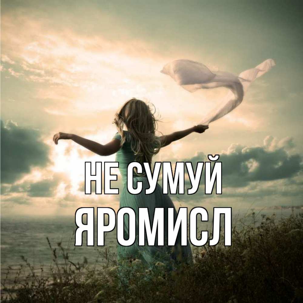 Открытка на каждый день з підписом, Яромисл Не сумуй красивая девушка  в платье Прикольна листівка з побажанням онлайн скачати безкоштовно 