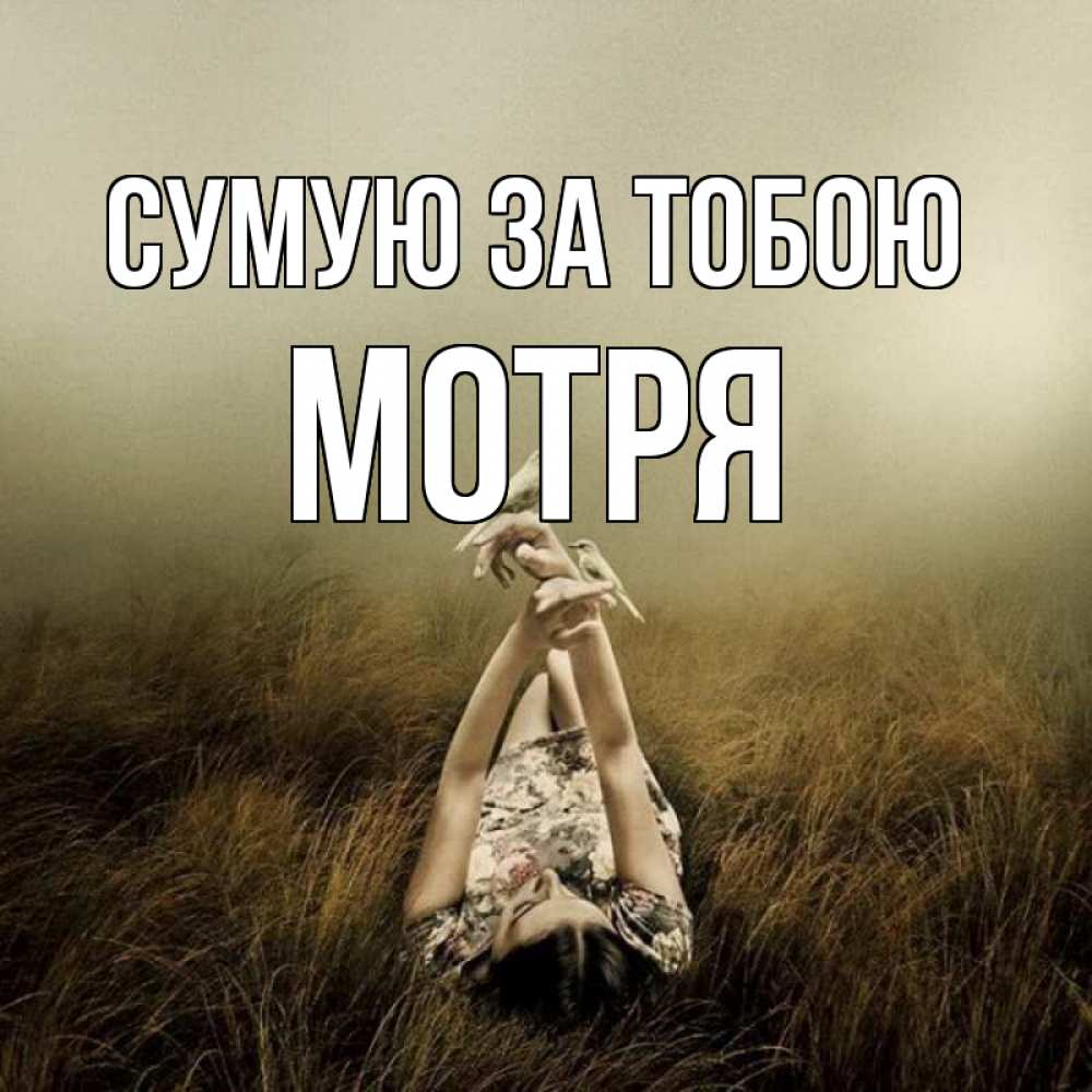 Открытка на каждый день з підписом, Мотря Сумую за тобою девушка с голубями Прикольна листівка з побажанням онлайн скачати безкоштовно 