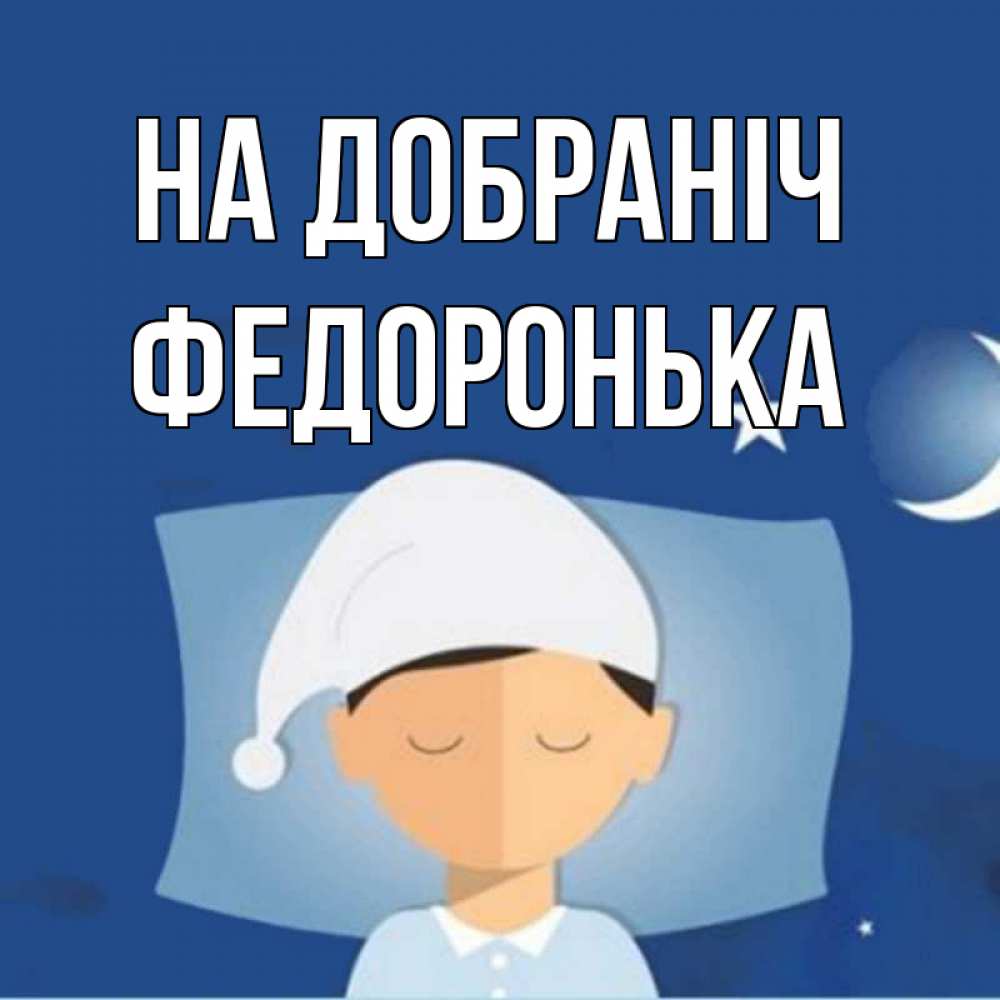 Открытка на каждый день з підписом, Федоронька На добраніч подушка и шапочка Прикольна листівка з побажанням онлайн скачати безкоштовно 