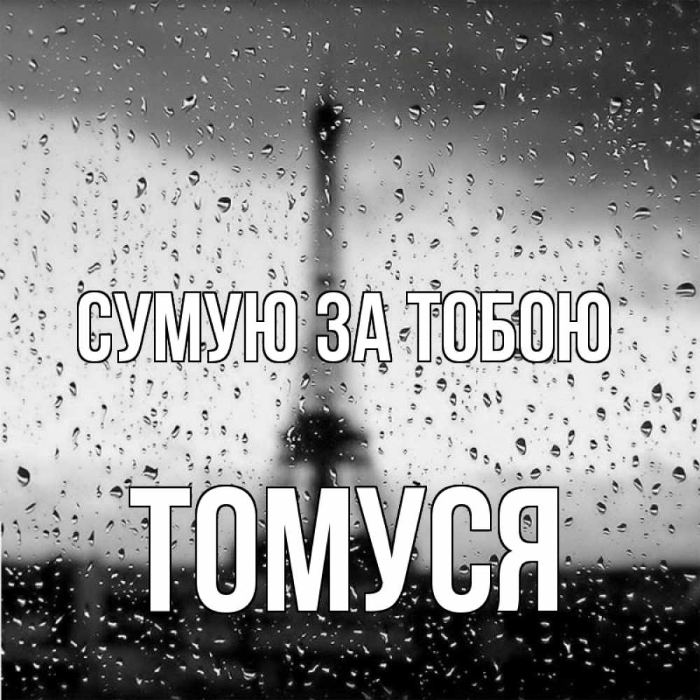 Открытка на каждый день з підписом, Томуся Сумую за тобою башня Прикольна листівка з побажанням онлайн скачати безкоштовно 