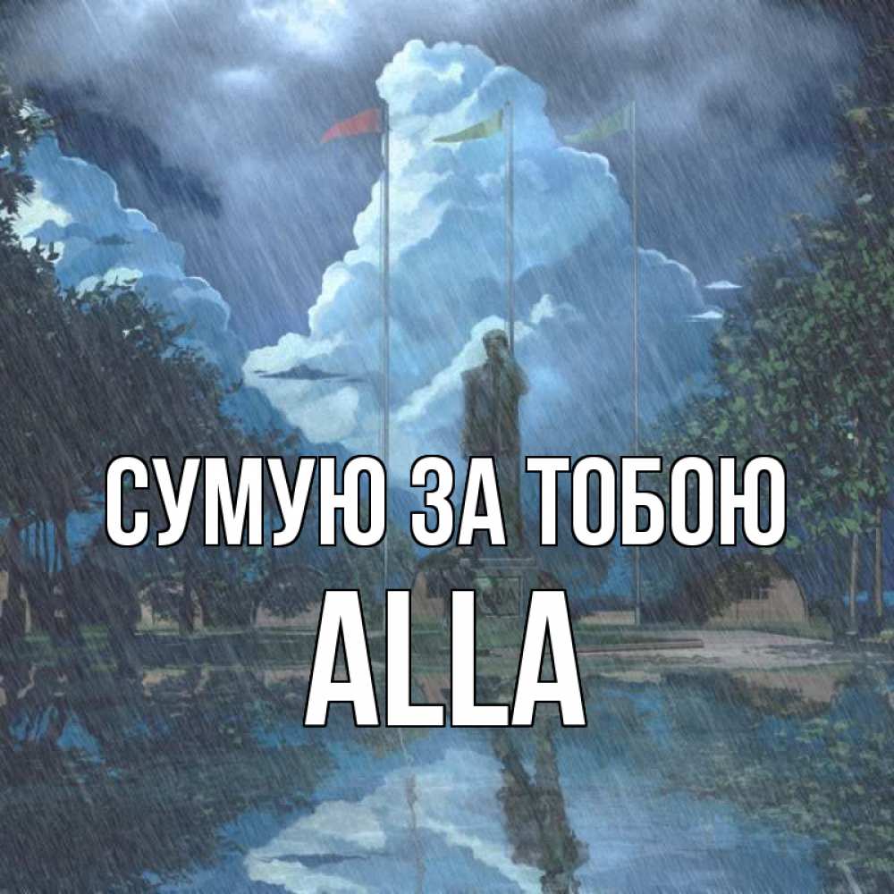Открытка на каждый день з підписом, Alla Сумую за тобою печалька Прикольна листівка з побажанням онлайн скачати безкоштовно 