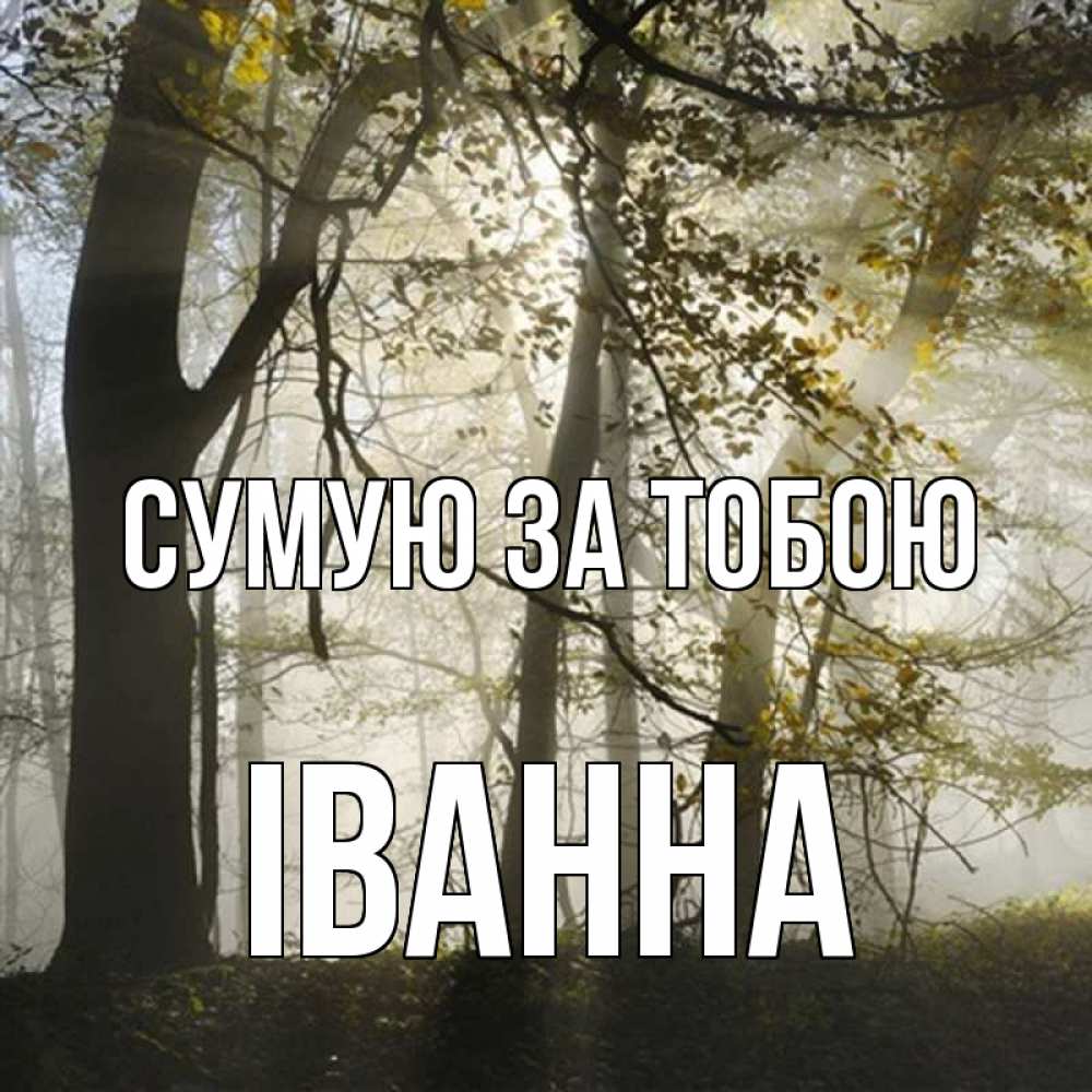 Открытка на каждый день з підписом, Іванна Сумую за тобою грустно Прикольна листівка з побажанням онлайн скачати безкоштовно 