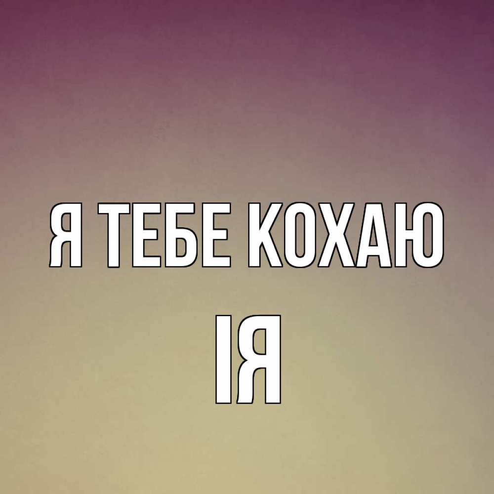 Открытка на каждый день з підписом, Ія Я тебе кохаю для любимой Прикольна листівка з побажанням онлайн скачати безкоштовно 