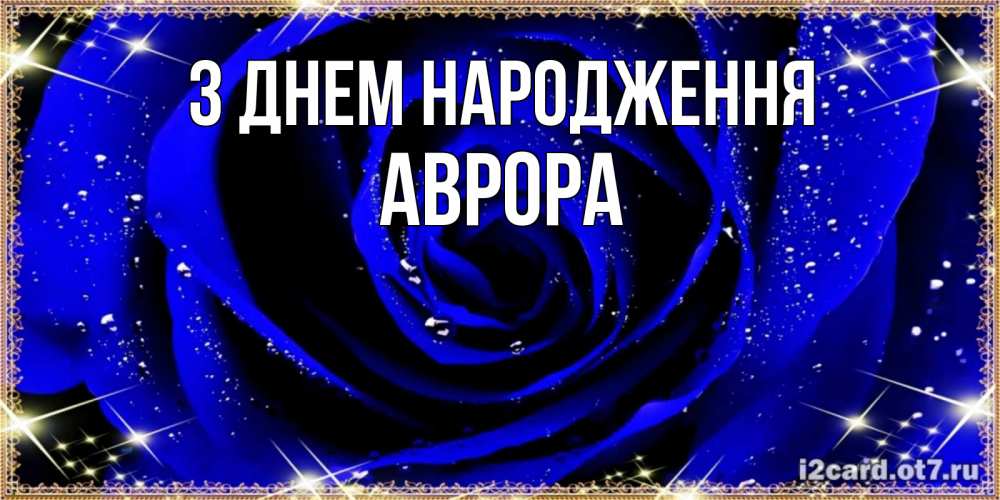 Открытка на каждый день з підписом, Аврора З Днем народження голубые цветы в росе Прикольна листівка з побажанням онлайн скачати безкоштовно 