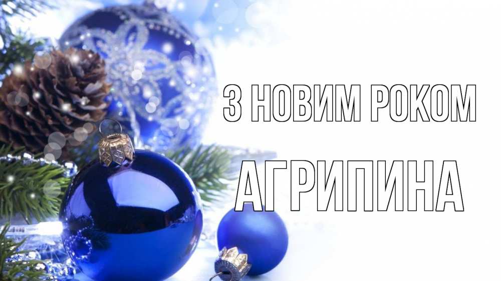 Открытка на каждый день з підписом, Агрипина З новим роком новый год Прикольна листівка з побажанням онлайн скачати безкоштовно 