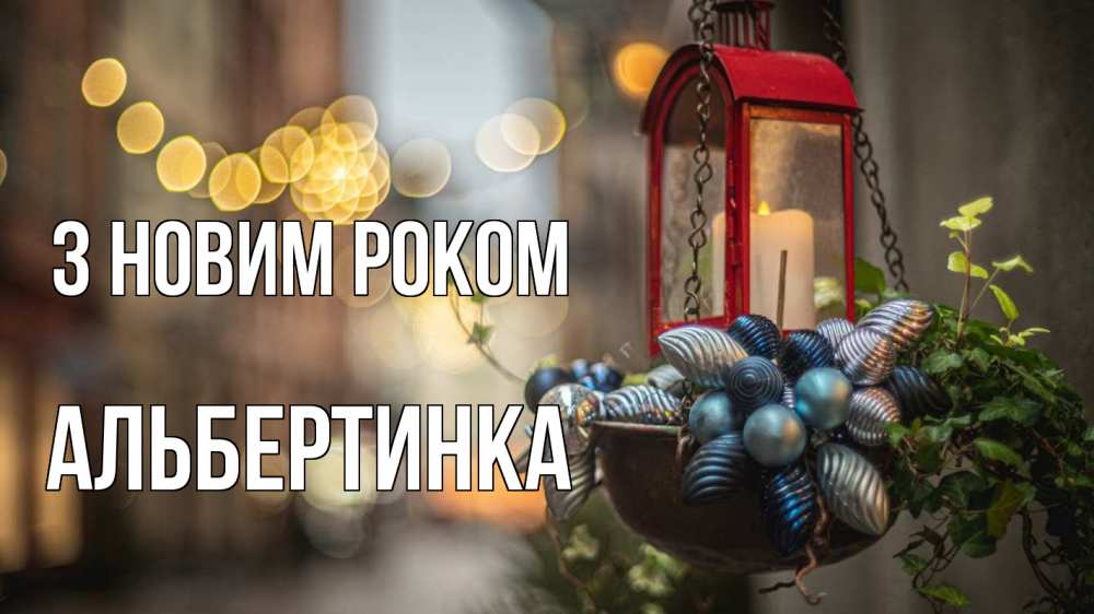 Открытка на каждый день з підписом, Альбертинка З новим роком новый год Прикольна листівка з побажанням онлайн скачати безкоштовно 