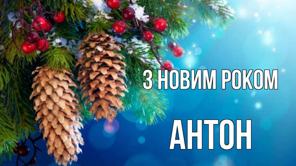 Открытка на каждый день з підписом, Антон З новим роком Новый год, ель, шишки Прикольна листівка з побажанням онлайн скачати безкоштовно 