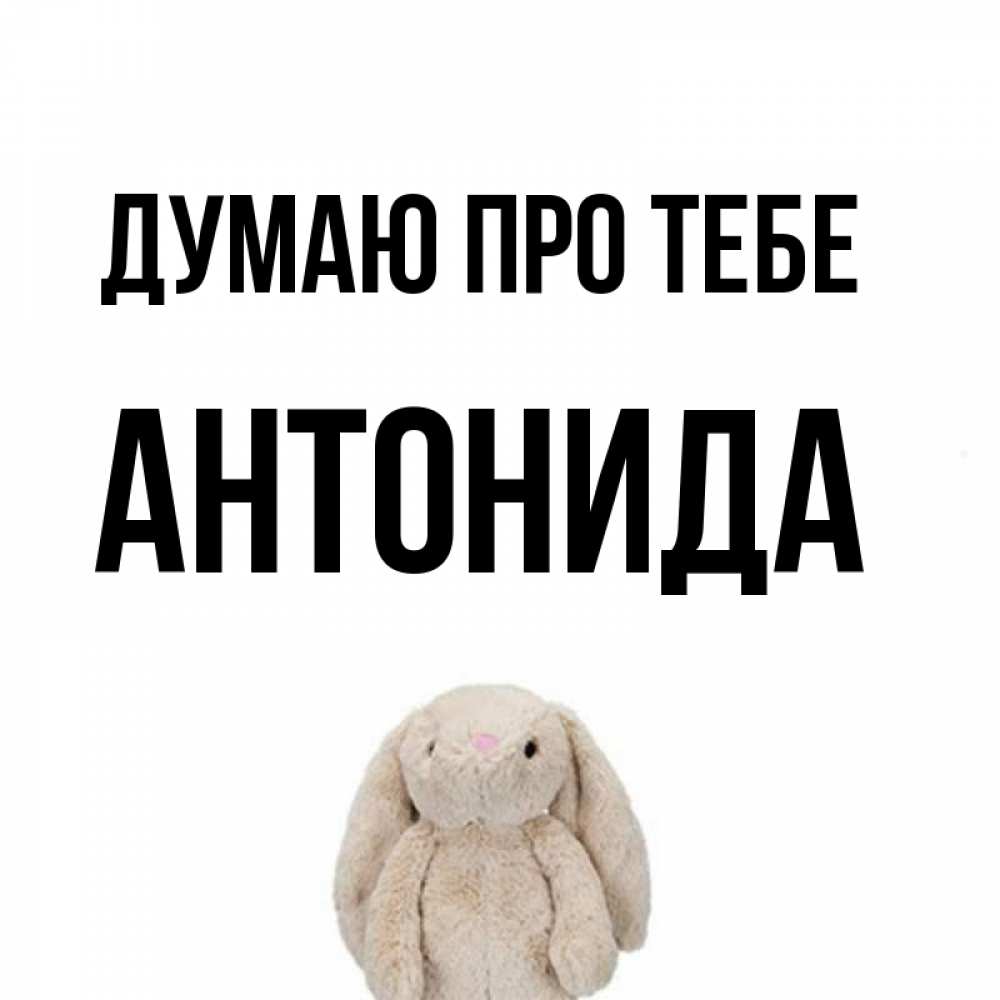 Открытка на каждый день з підписом, Антонида Думаю про тебе открытки с текстами и подписями Прикольна листівка з побажанням онлайн скачати безкоштовно 