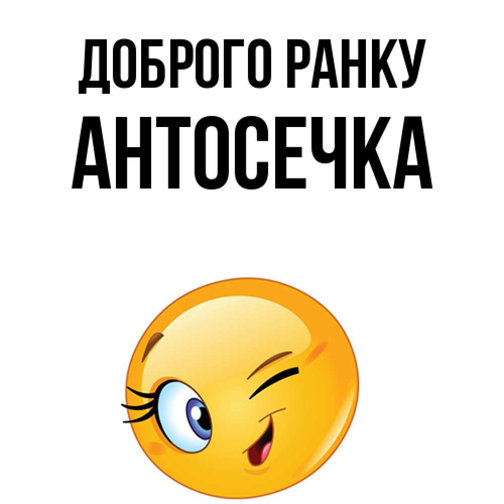 Открытка на каждый день з підписом, Антосечка Доброго ранку хорошее настроение Прикольна листівка з побажанням онлайн скачати безкоштовно 