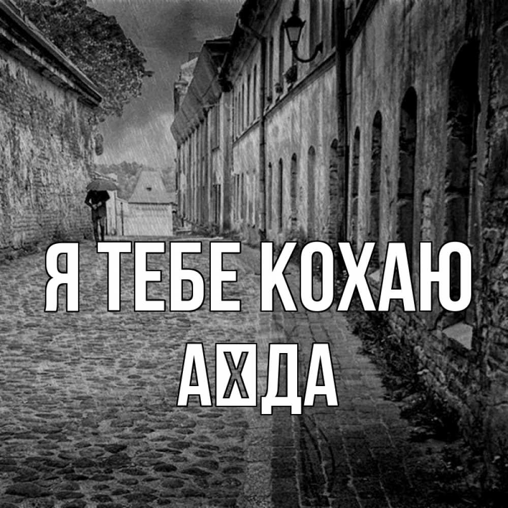 Открытка на каждый день з підписом, Аїда Я тебе кохаю зонт Прикольна листівка з побажанням онлайн скачати безкоштовно 