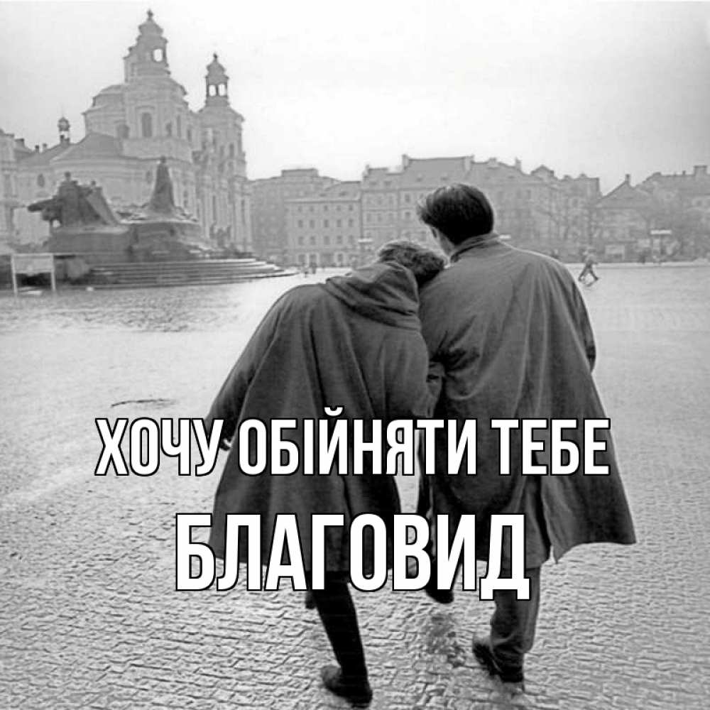Открытка на каждый день з підписом, Благовид Хочу обійняти тебе красивый старый город Прикольна листівка з побажанням онлайн скачати безкоштовно 