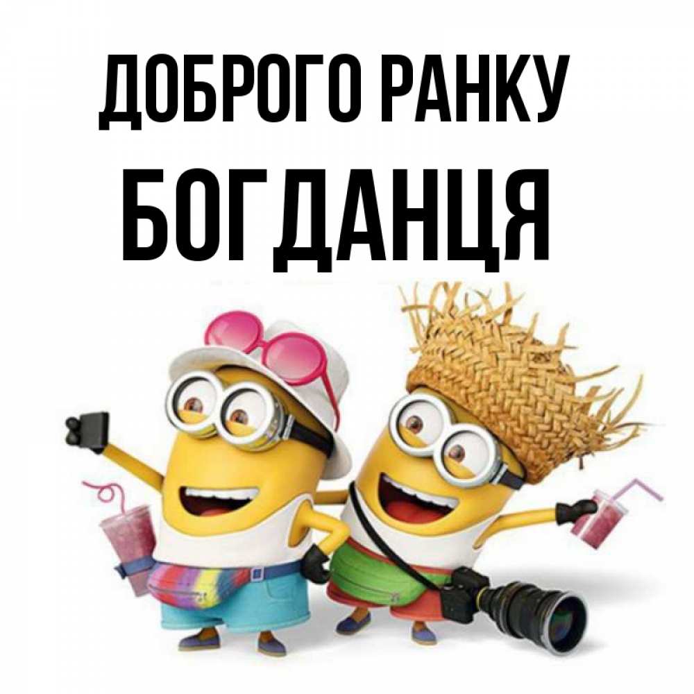 Открытка на каждый день з підписом, Богданця Доброго ранку карнавал Прикольна листівка з побажанням онлайн скачати безкоштовно 