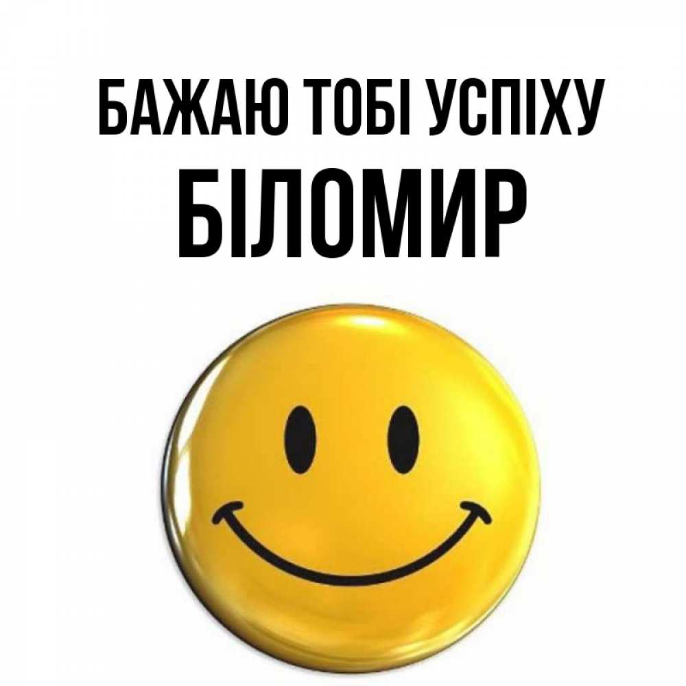 Открытка на каждый день з підписом, Біломир Бажаю тобі успіху для поднятия настроения открытки на каждый день Прикольна листівка з побажанням онлайн скачати безкоштовно 