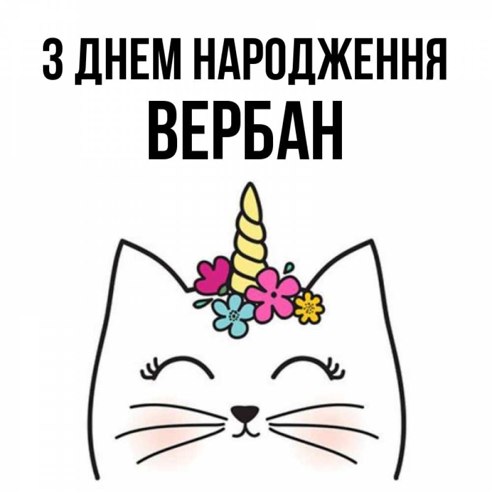 Открытка на каждый день з підписом, Вербан З Днем народження милый кот с одним рожком Прикольна листівка з побажанням онлайн скачати безкоштовно 