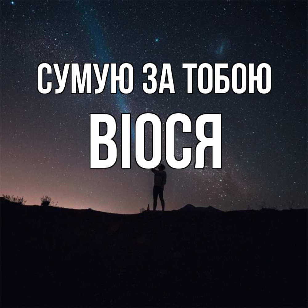 Открытка на каждый день з підписом, Віося Сумую за тобою звезды и луч света Прикольна листівка з побажанням онлайн скачати безкоштовно 