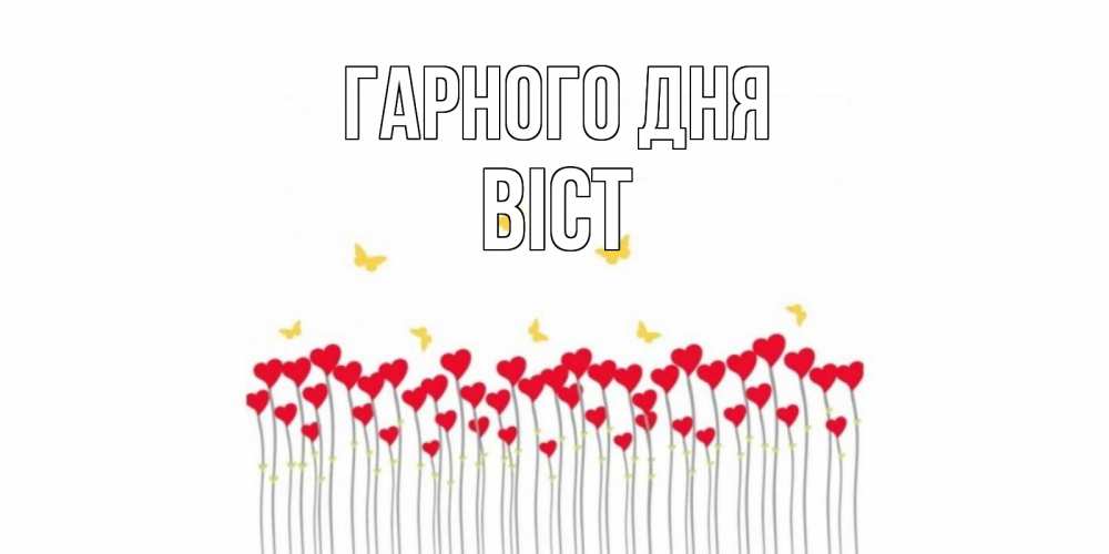 Открытка на каждый день з підписом, Віст Гарного дня открытка отличного дня с сердечками Прикольна листівка з побажанням онлайн скачати безкоштовно 