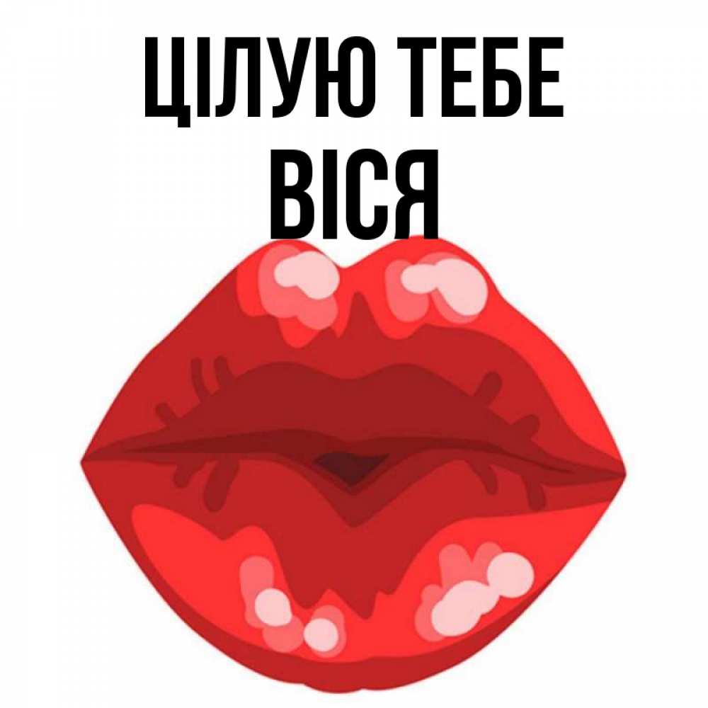 Открытка на каждый день з підписом, Віся Цілую тебе отправить открытку с поцелуем бесплатно и скачать для парня Прикольна листівка з побажанням онлайн скачати безкоштовно 