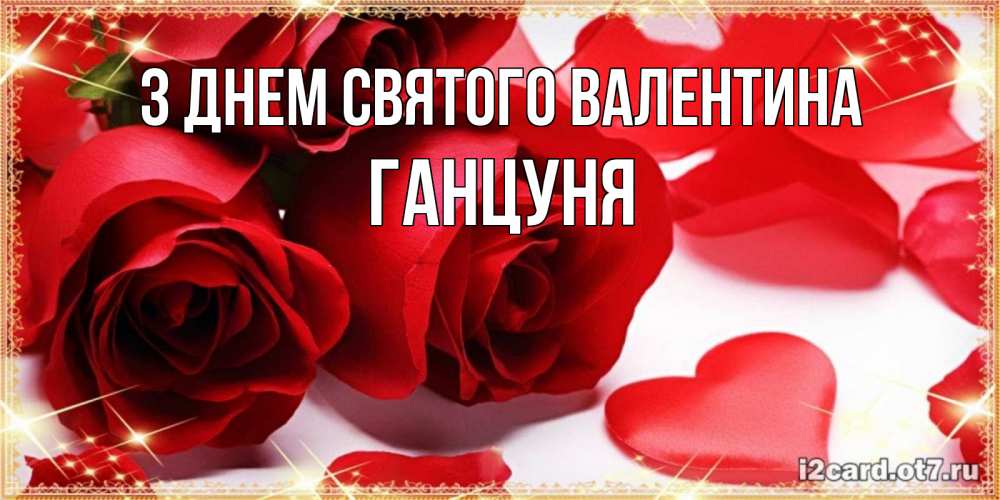 Открытка на каждый день з підписом, Ганцуня З Днем Святого Валентина открытки на день всех влюбленных скачать бесплатно Прикольна листівка з побажанням онлайн скачати безкоштовно 