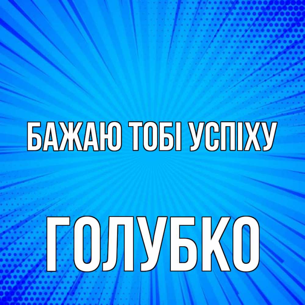 Открытка на каждый день з підписом, Голубко Бажаю тобі успіху на удачу Прикольна листівка з побажанням онлайн скачати безкоштовно 