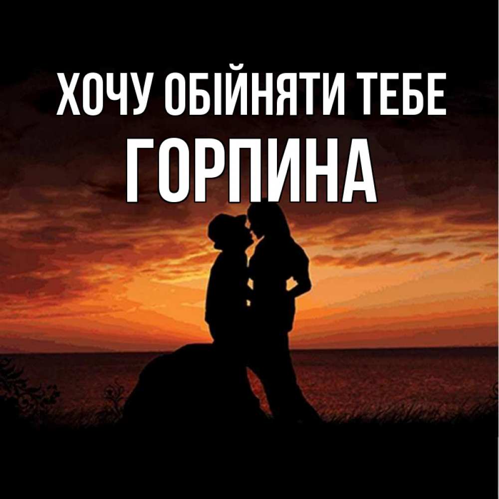 Открытка на каждый день з підписом, Горпина Хочу обійняти тебе парень и девушка и оранжевое небо Прикольна листівка з побажанням онлайн скачати безкоштовно 