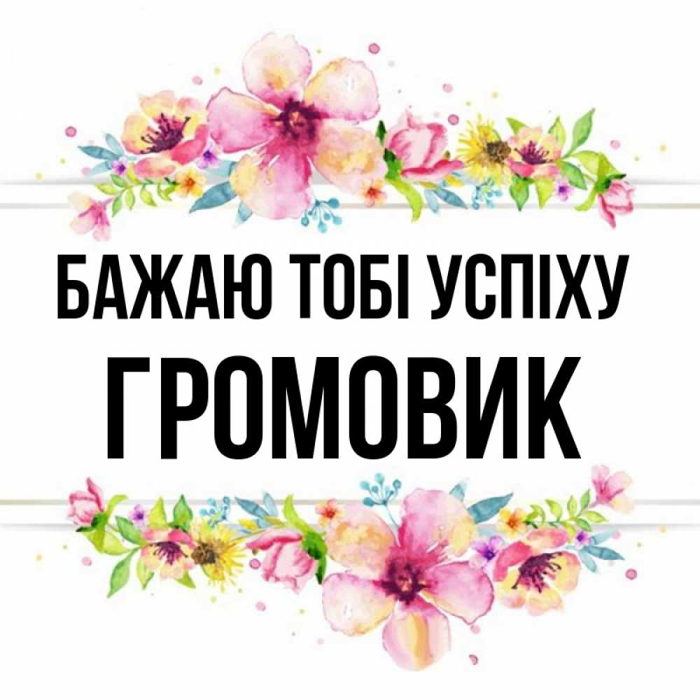 Открытка на каждый день з підписом, Громовик Бажаю тобі успіху пусть повезет 1 Прикольна листівка з побажанням онлайн скачати безкоштовно 
