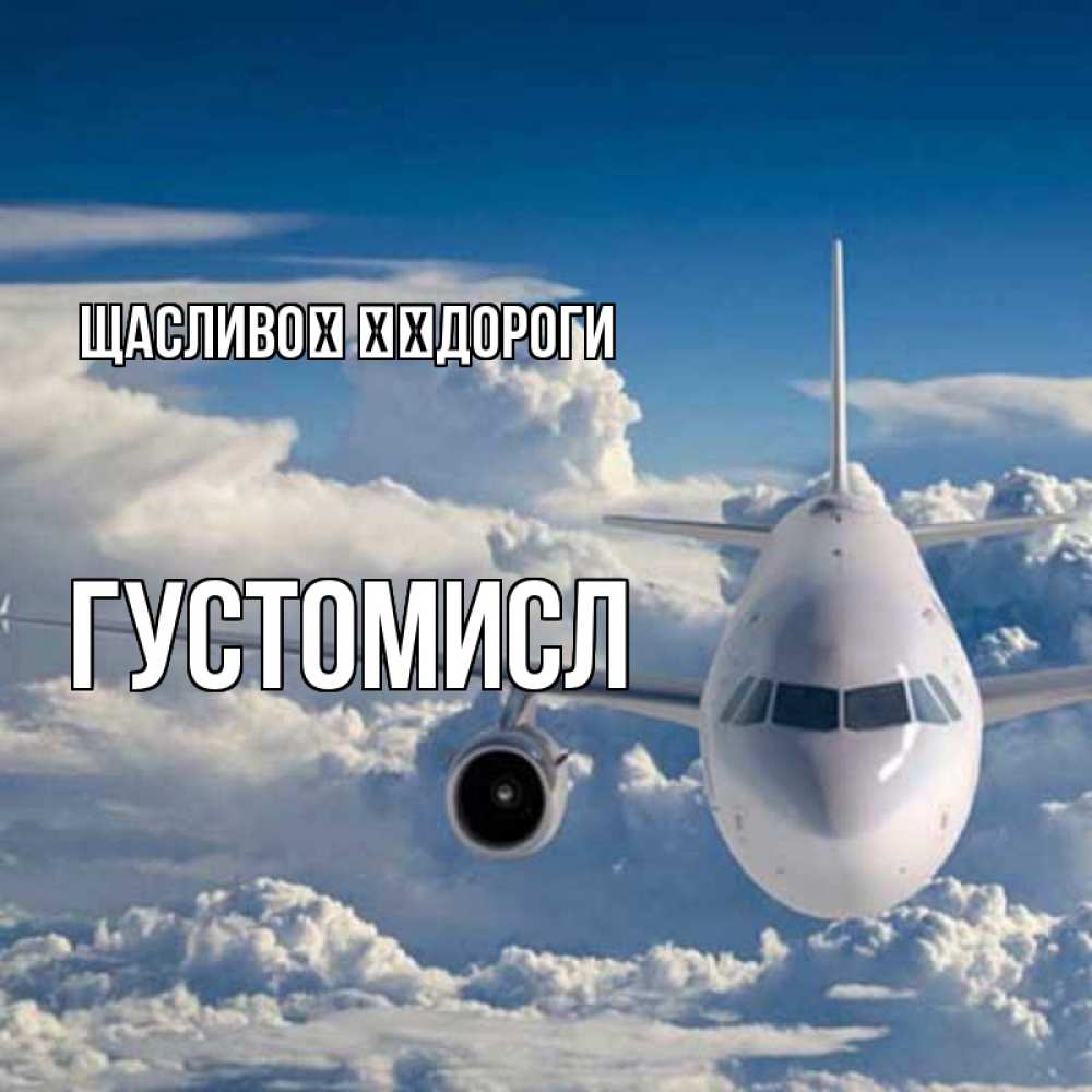 Открытка на каждый день з підписом, Густомисл Щасливої ​​дороги голубое небо и белоснежный самолет Прикольна листівка з побажанням онлайн скачати безкоштовно 