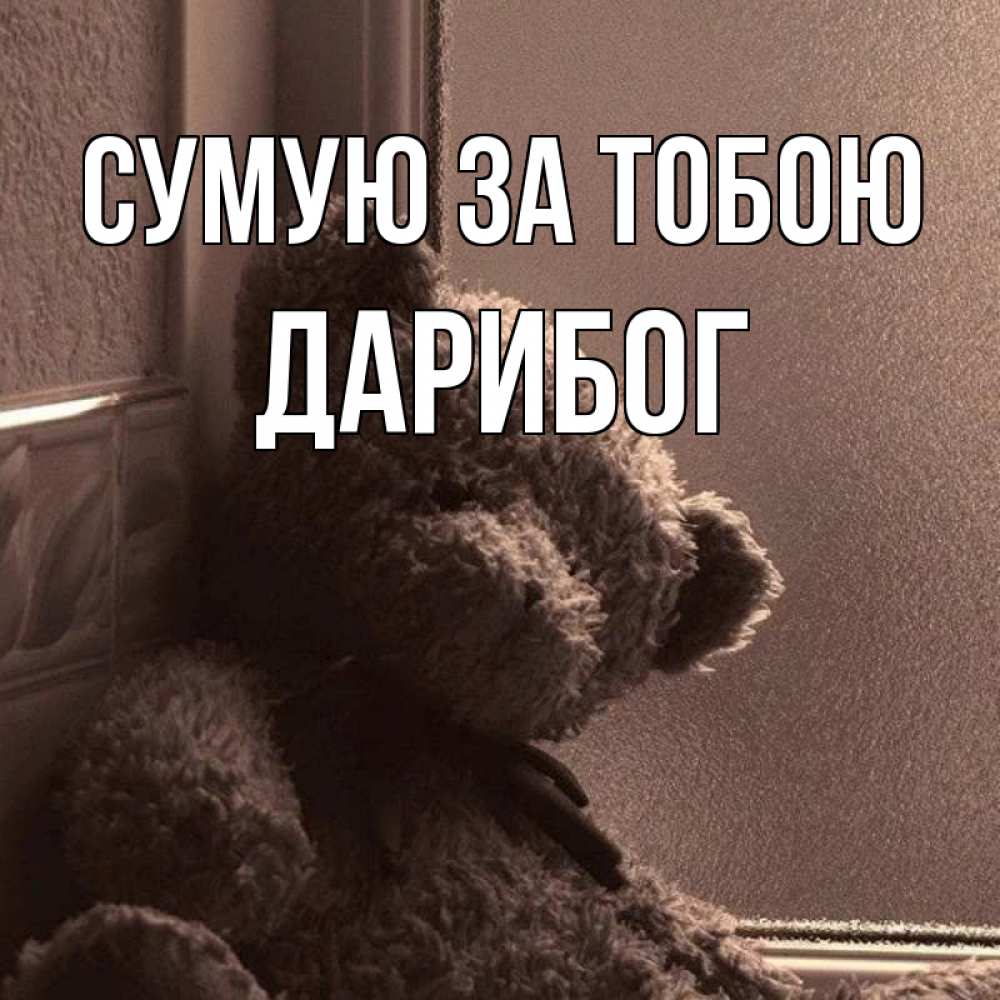 Открытка на каждый день з підписом, Дарибог Сумую за тобою скучаем тут Прикольна листівка з побажанням онлайн скачати безкоштовно 