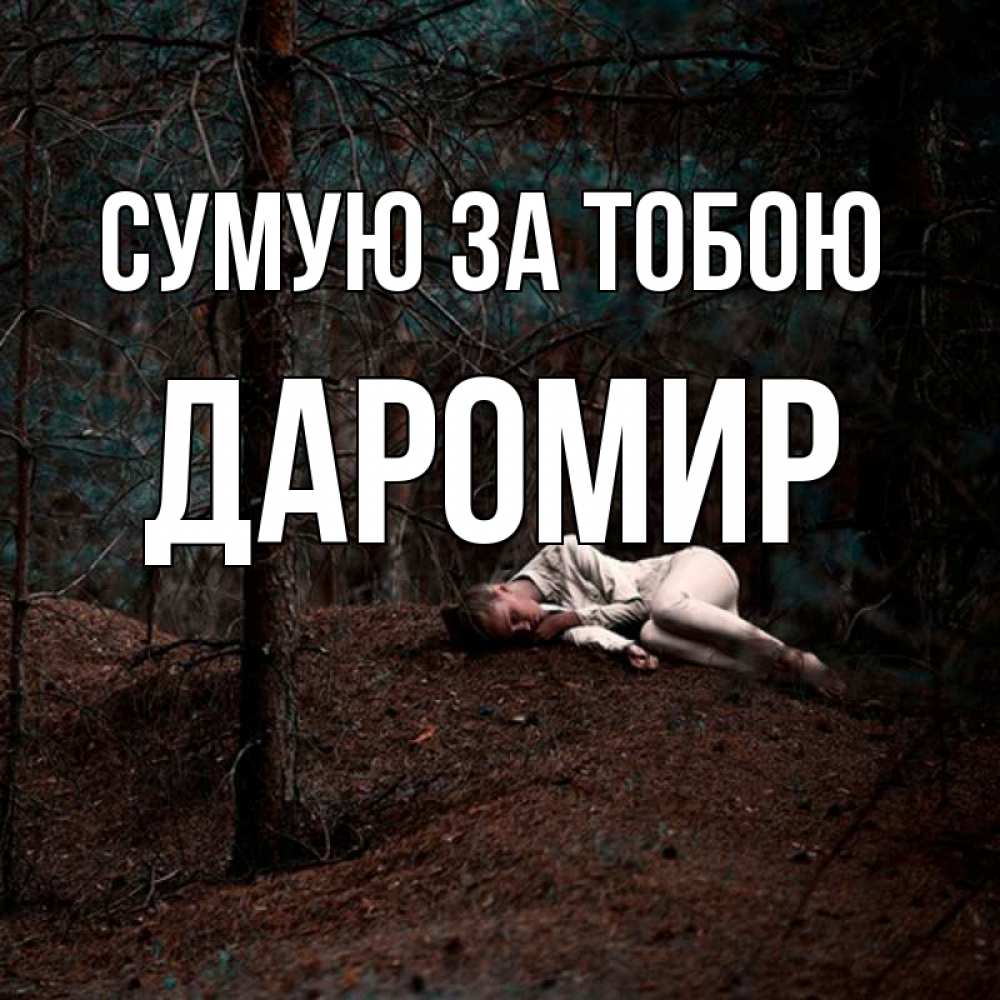 Открытка на каждый день з підписом, Даромир Сумую за тобою очень Прикольна листівка з побажанням онлайн скачати безкоштовно 