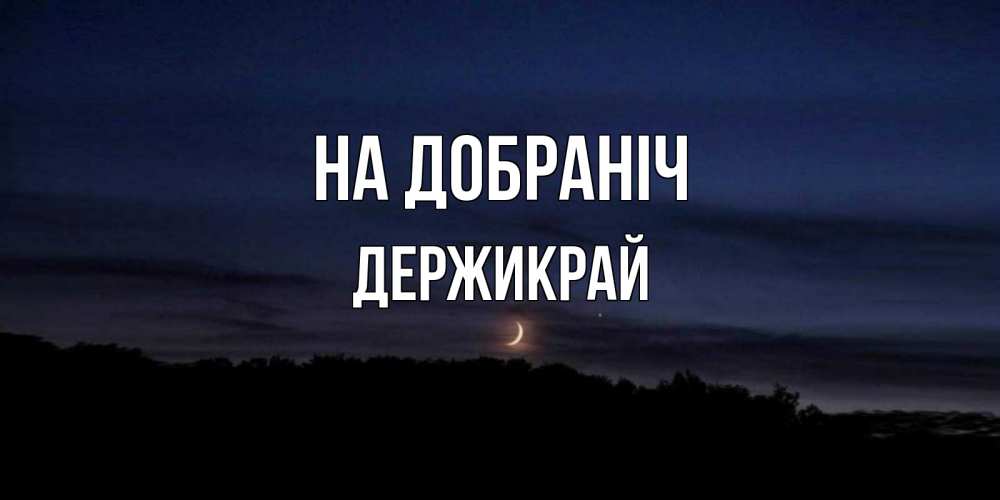 Открытка на каждый день з підписом, Держикрай На добраніч месяц Прикольна листівка з побажанням онлайн скачати безкоштовно 