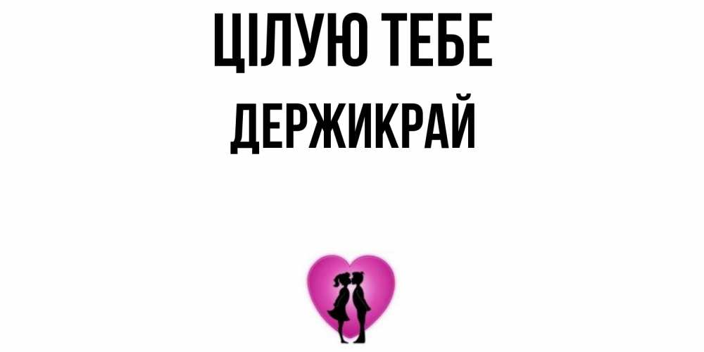 Открытка на каждый день з підписом, Держикрай Цілую тебе поцелуй Прикольна листівка з побажанням онлайн скачати безкоштовно 