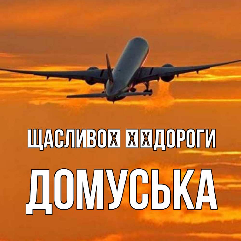 Открытка на каждый день з підписом, Домуська Щасливої ​​дороги оранжевое небо Прикольна листівка з побажанням онлайн скачати безкоштовно 