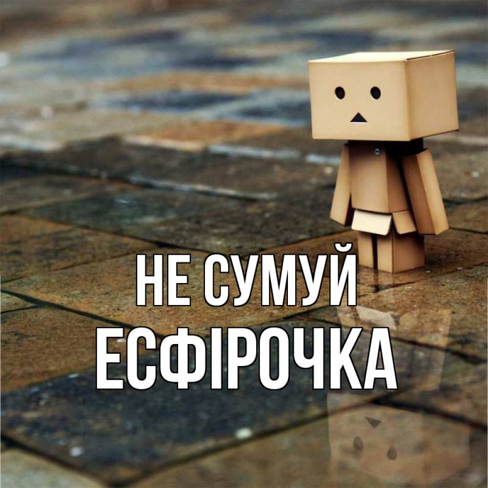 Открытка на каждый день з підписом, Есфірочка Не сумуй Стив Прикольна листівка з побажанням онлайн скачати безкоштовно 