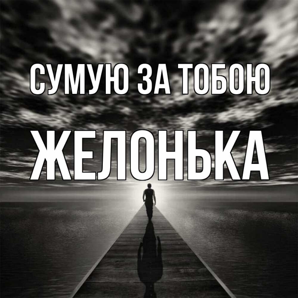 Открытка на каждый день з підписом, Желонька Сумую за тобою к тебе Прикольна листівка з побажанням онлайн скачати безкоштовно 