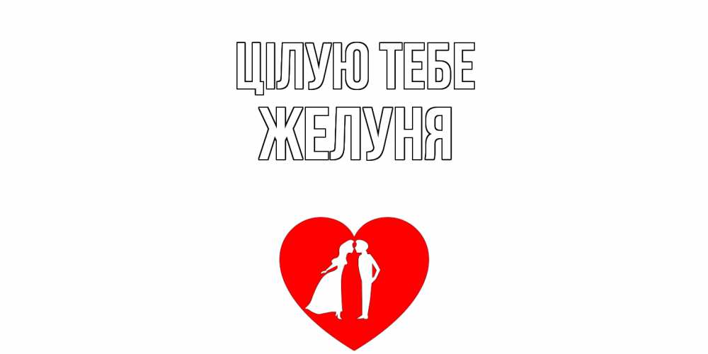 Открытка на каждый день з підписом, Желуня Цілую тебе сердце Прикольна листівка з побажанням онлайн скачати безкоштовно 