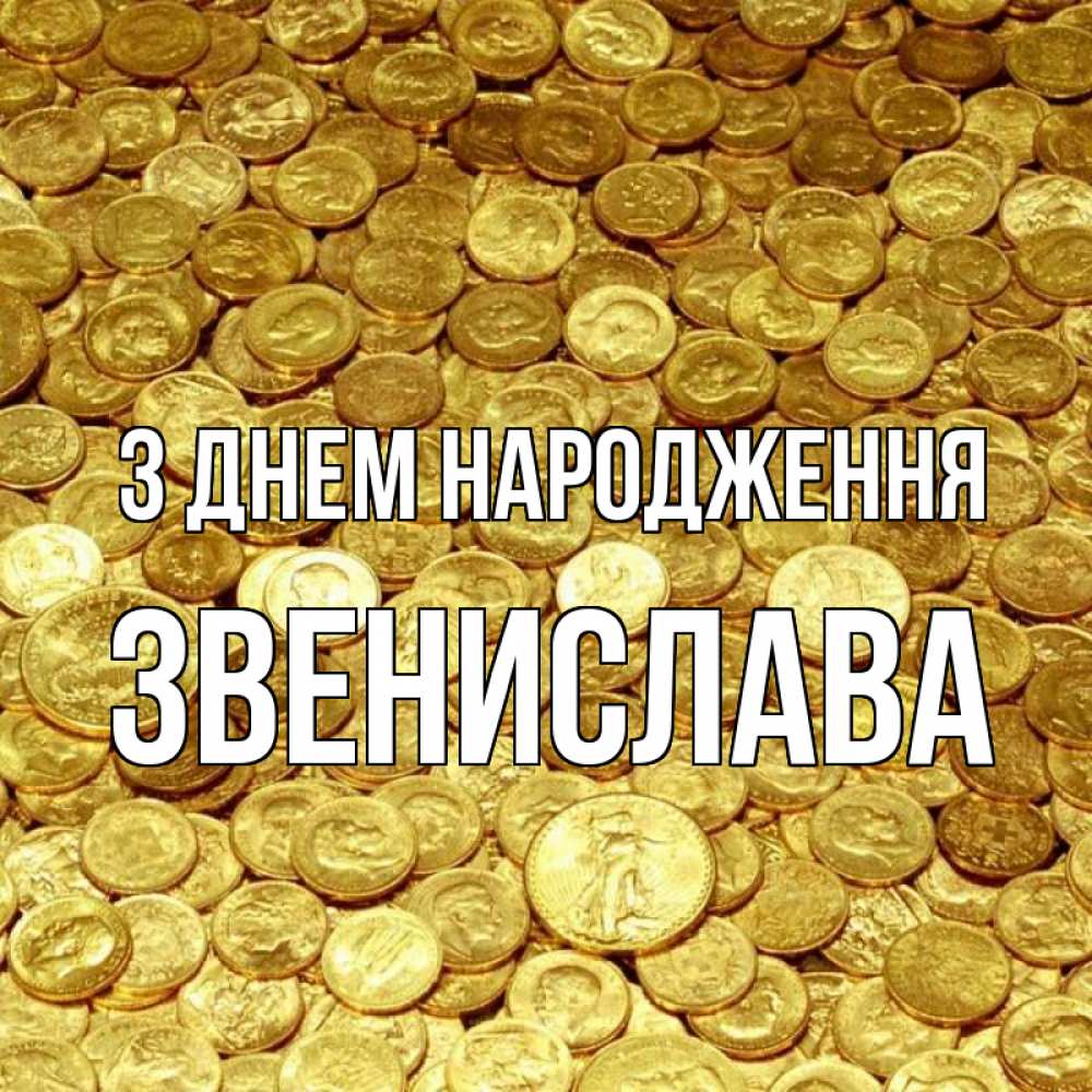 Открытка на каждый день з підписом, Звенислава З Днем народження с пожеланием разбогатеть Прикольна листівка з побажанням онлайн скачати безкоштовно 