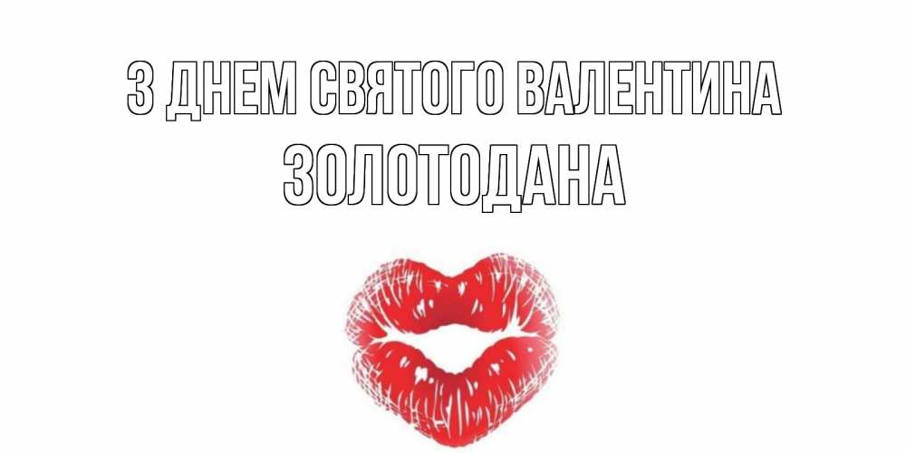 Открытка на каждый день з підписом, Золотодана З Днем Святого Валентина поцелуй на валентинке с именем Прикольна листівка з побажанням онлайн скачати безкоштовно 