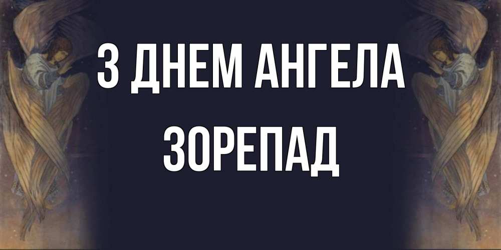 Открытка на каждый день з підписом, Зорепад З Днем ангела день ангела Прикольна листівка з побажанням онлайн скачати безкоштовно 