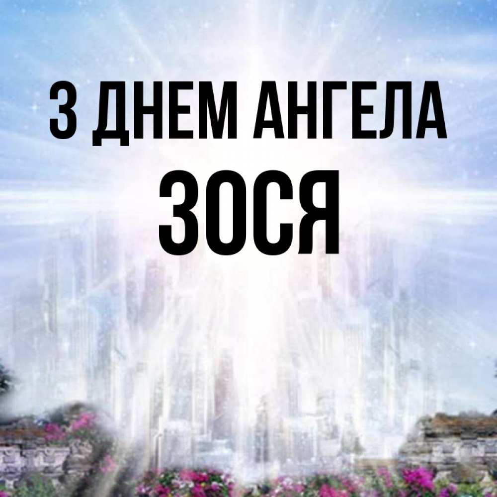Открытка на каждый день з підписом, Зося З Днем ангела небесный свет Прикольна листівка з побажанням онлайн скачати безкоштовно 