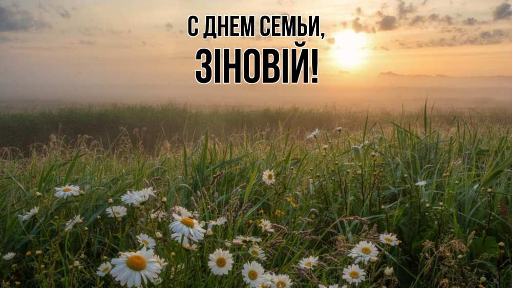 Открытка на каждый день з підписом, Зіновій С днем семьи с днем семьи Прикольна листівка з побажанням онлайн скачати безкоштовно 
