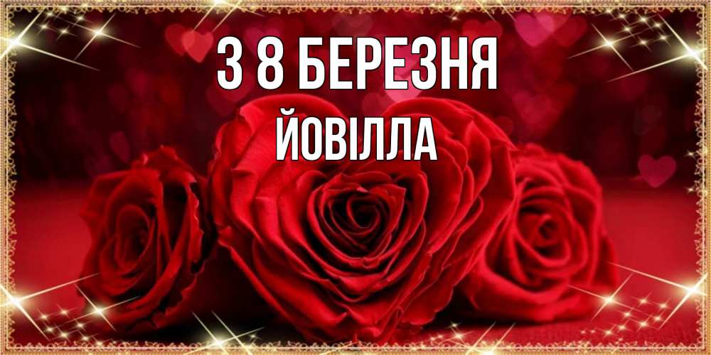 Открытка на каждый день з підписом, Йовілла З 8 БЕРЕЗНЯ три красные розы Прикольна листівка з побажанням онлайн скачати безкоштовно 