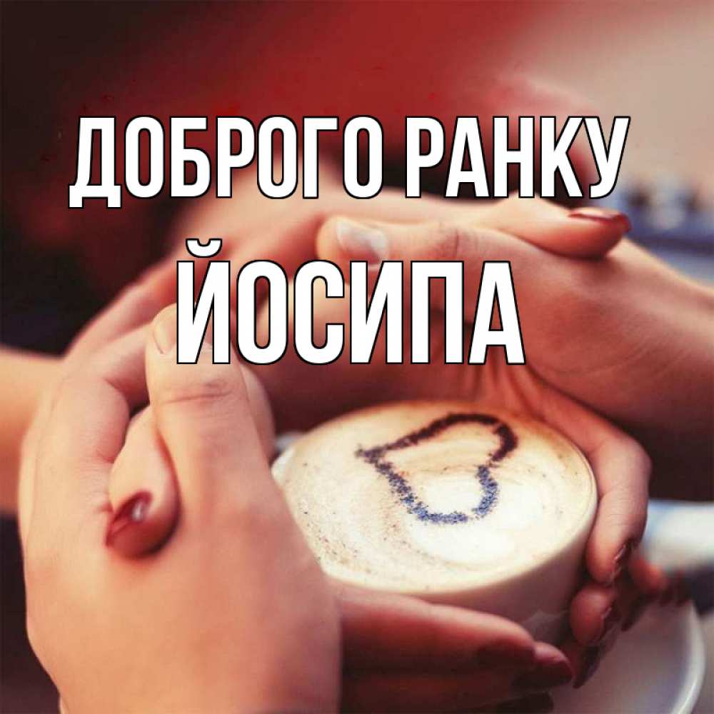 Открытка на каждый день з підписом, Йосипа Доброго ранку мы навсегда вместе Прикольна листівка з побажанням онлайн скачати безкоштовно 
