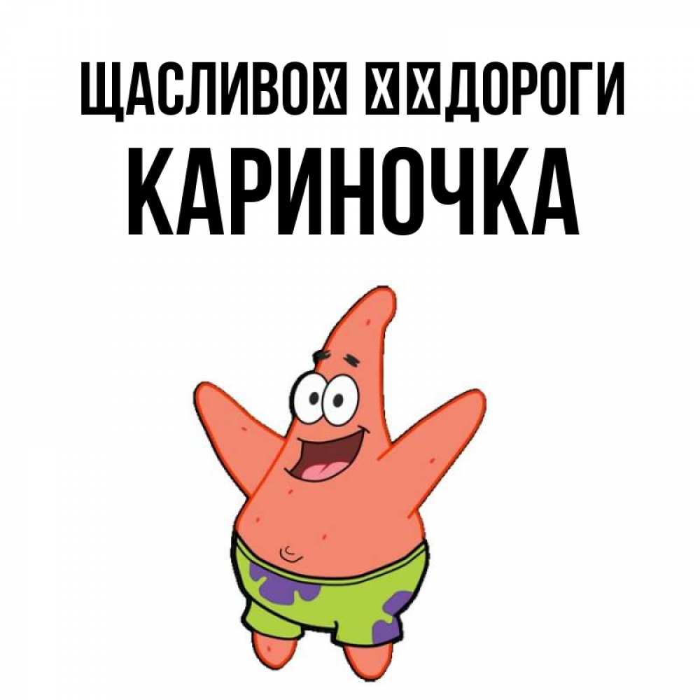 Открытка на каждый день з підписом, Кариночка Щасливої ​​дороги желает тебе хорошей дороги Прикольна листівка з побажанням онлайн скачати безкоштовно 