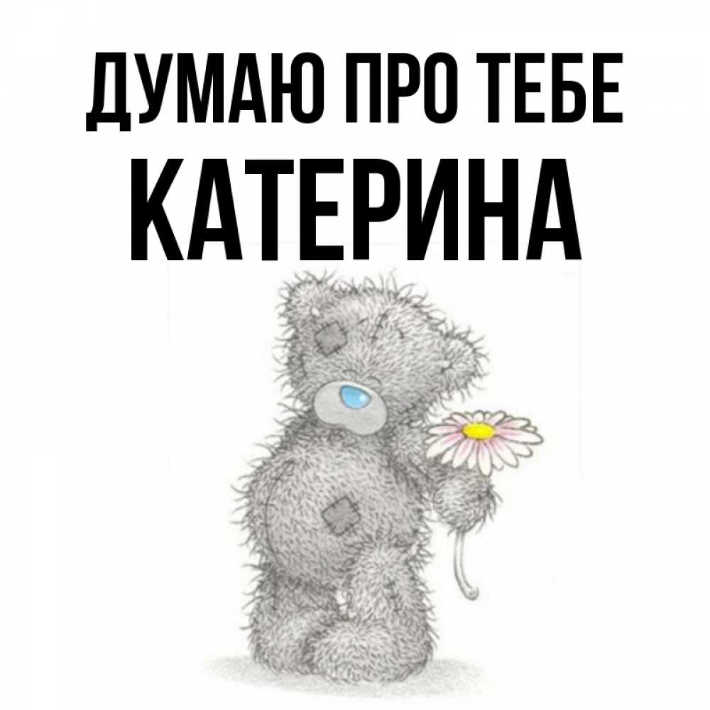 Открытка на каждый день з підписом, Катерина Думаю про тебе мысли только о тебе Прикольна листівка з побажанням онлайн скачати безкоштовно 