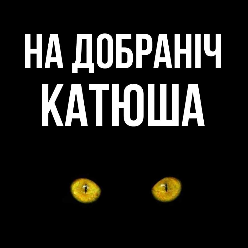 Открытка на каждый день з підписом, Катюша На добраніч сладких снов бесстрашный мой дружочек Прикольна листівка з побажанням онлайн скачати безкоштовно 