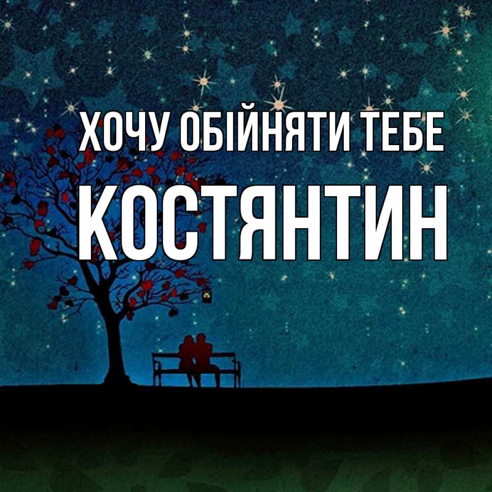 Открытка на каждый день з підписом, Костянтин Хочу обійняти тебе много звезд Прикольна листівка з побажанням онлайн скачати безкоштовно 