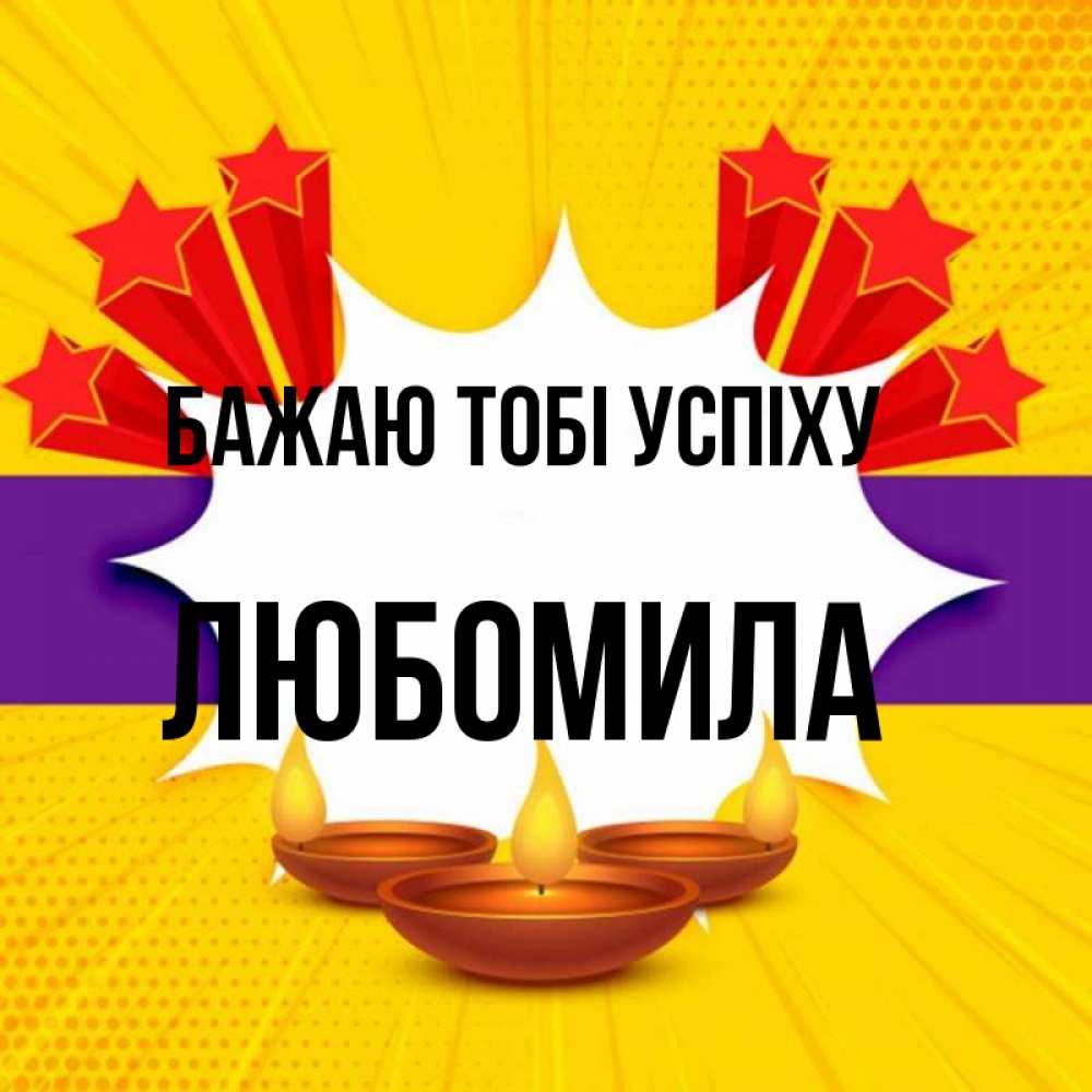 Открытка на каждый день з підписом, Любомила Бажаю тобі успіху векторное изображение Прикольна листівка з побажанням онлайн скачати безкоштовно 