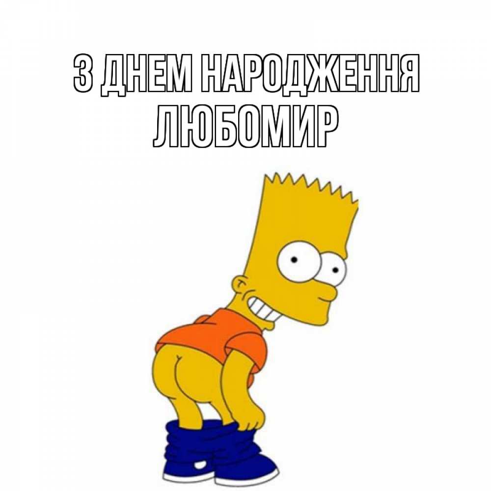 Открытка на каждый день з підписом, Любомир З Днем народження прикольные поздравления Прикольна листівка з побажанням онлайн скачати безкоштовно 