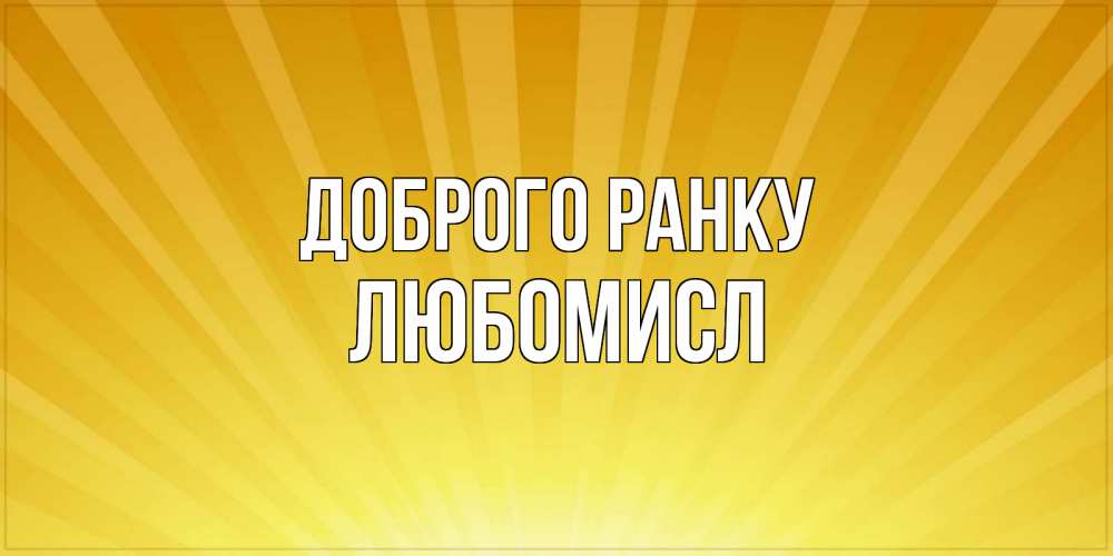 Открытка на каждый день з підписом, Любомисл Доброго ранку пожелания доброго утра Прикольна листівка з побажанням онлайн скачати безкоштовно 