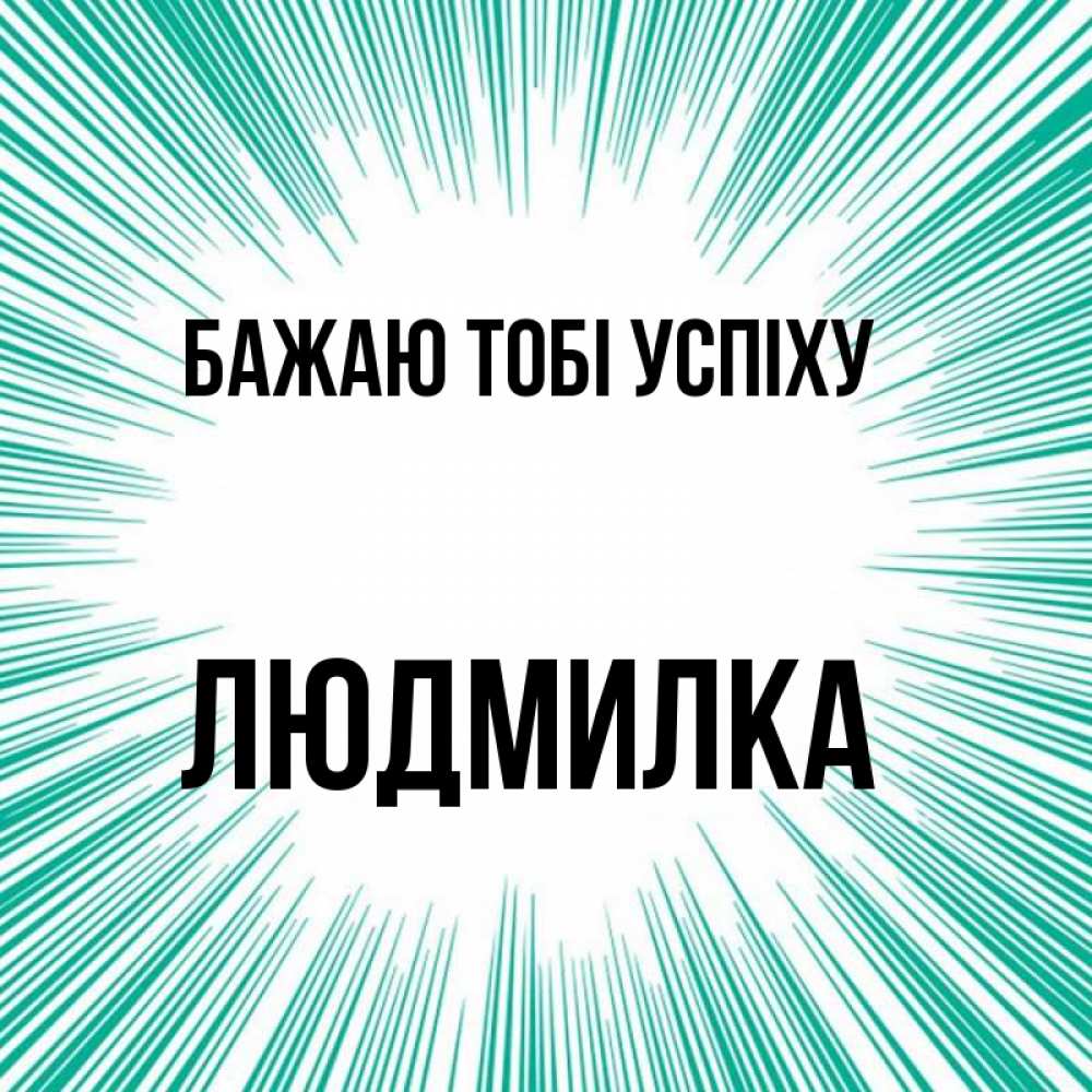 Открытка на каждый день з підписом, Людмилка Бажаю тобі успіху на удачу Прикольна листівка з побажанням онлайн скачати безкоштовно 